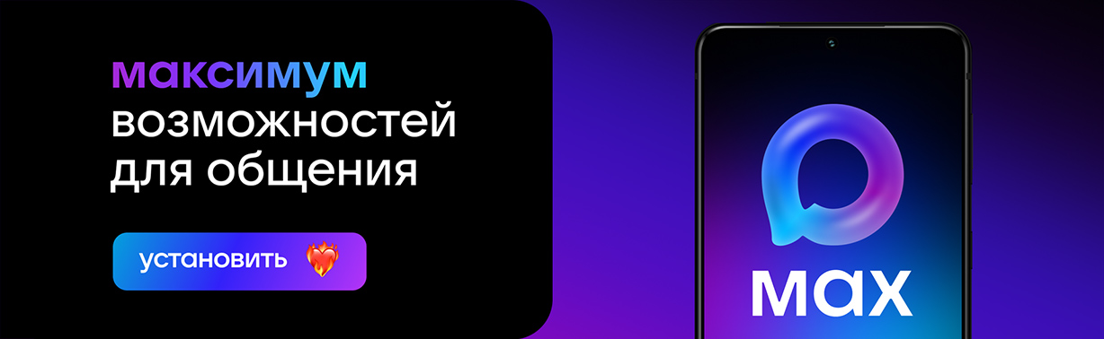 Российский мессенджер MAX